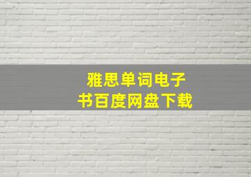 雅思单词电子书百度网盘下载