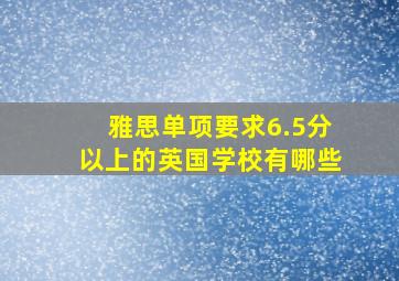 雅思单项要求6.5分以上的英国学校有哪些