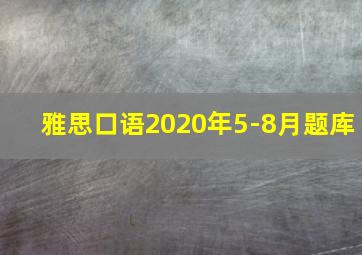 雅思口语2020年5-8月题库