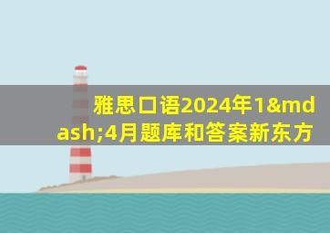 雅思口语2024年1—4月题库和答案新东方