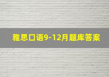 雅思口语9-12月题库答案