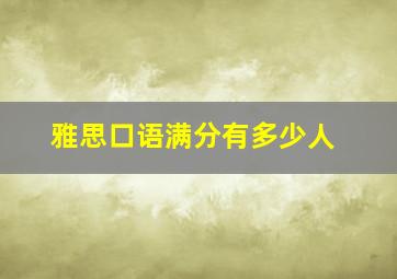 雅思口语满分有多少人