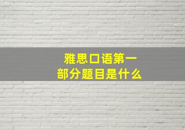 雅思口语第一部分题目是什么