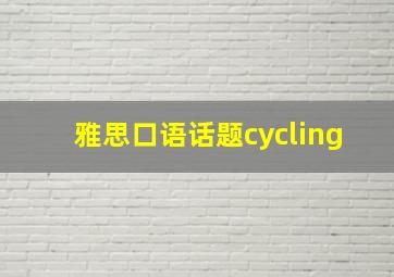 雅思口语话题cycling