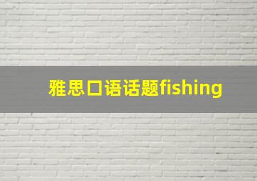 雅思口语话题fishing