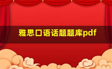 雅思口语话题题库pdf