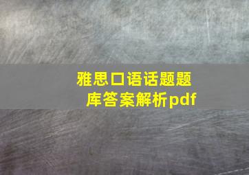 雅思口语话题题库答案解析pdf