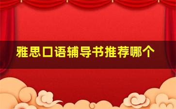 雅思口语辅导书推荐哪个