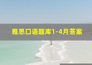 雅思口语题库1-4月答案