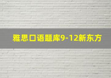 雅思口语题库9-12新东方