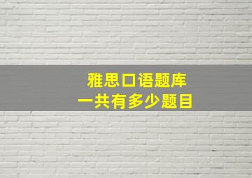 雅思口语题库一共有多少题目