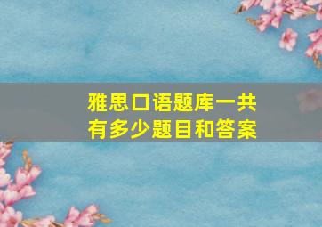 雅思口语题库一共有多少题目和答案