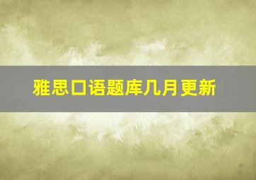 雅思口语题库几月更新