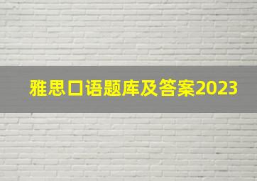 雅思口语题库及答案2023