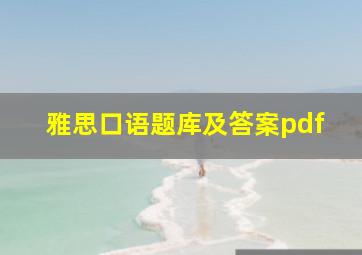 雅思口语题库及答案pdf