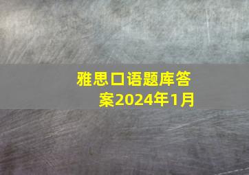 雅思口语题库答案2024年1月