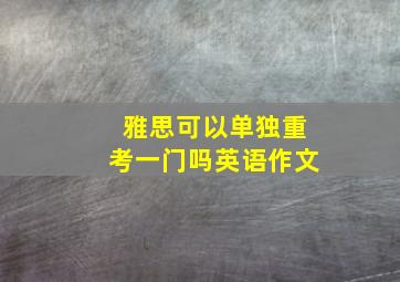 雅思可以单独重考一门吗英语作文