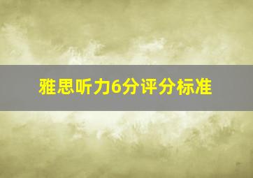 雅思听力6分评分标准