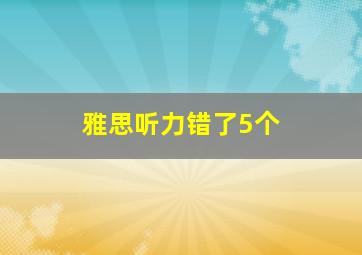 雅思听力错了5个