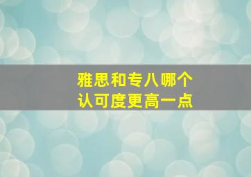 雅思和专八哪个认可度更高一点