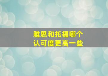 雅思和托福哪个认可度更高一些