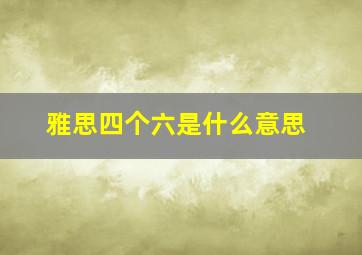 雅思四个六是什么意思