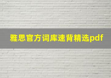 雅思官方词库速背精选pdf