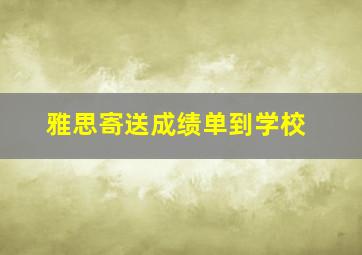 雅思寄送成绩单到学校