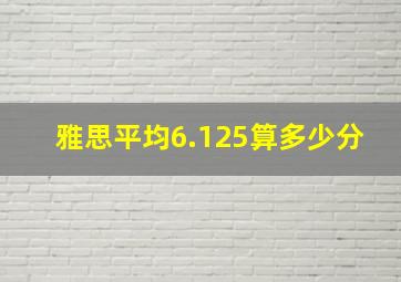 雅思平均6.125算多少分