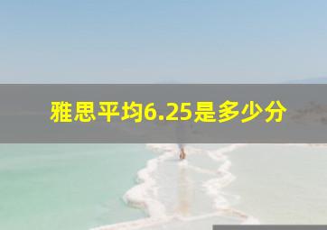 雅思平均6.25是多少分