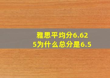 雅思平均分6.625为什么总分是6.5