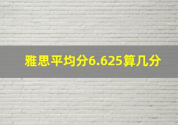 雅思平均分6.625算几分