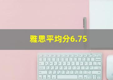 雅思平均分6.75