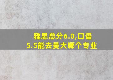 雅思总分6.0,口语5.5能去曼大哪个专业