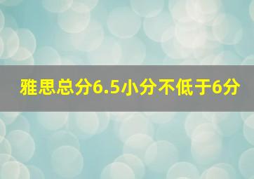 雅思总分6.5小分不低于6分