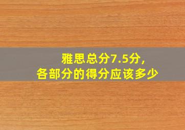 雅思总分7.5分,各部分的得分应该多少