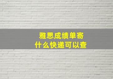 雅思成绩单寄什么快递可以查