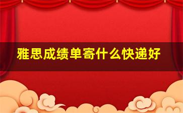 雅思成绩单寄什么快递好