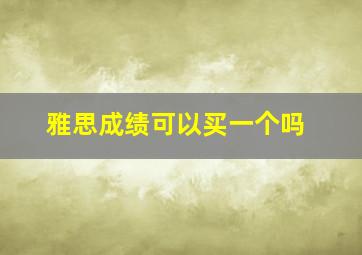 雅思成绩可以买一个吗