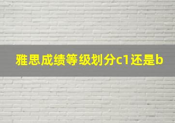 雅思成绩等级划分c1还是b