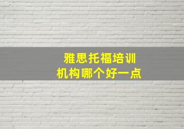 雅思托福培训机构哪个好一点