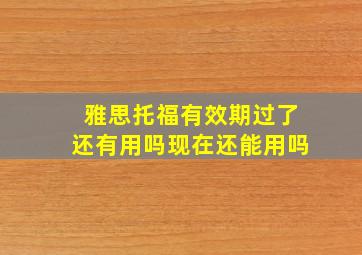 雅思托福有效期过了还有用吗现在还能用吗