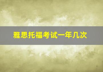 雅思托福考试一年几次