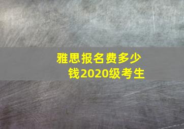 雅思报名费多少钱2020级考生