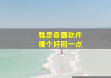 雅思查题软件哪个好用一点