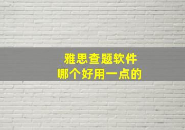 雅思查题软件哪个好用一点的