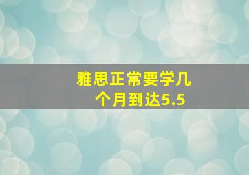 雅思正常要学几个月到达5.5