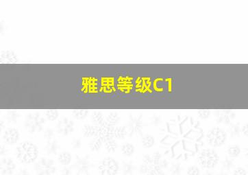 雅思等级C1