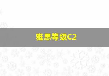 雅思等级C2