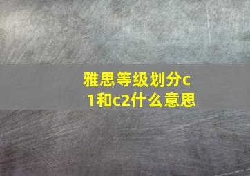 雅思等级划分c1和c2什么意思